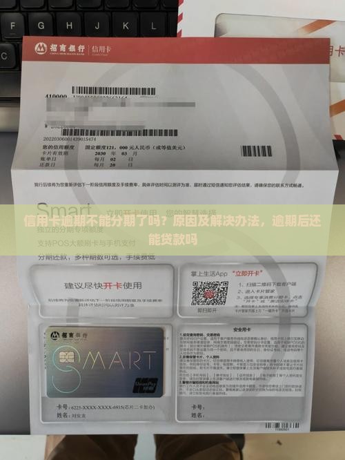 信用卡逾期不能分期了吗
