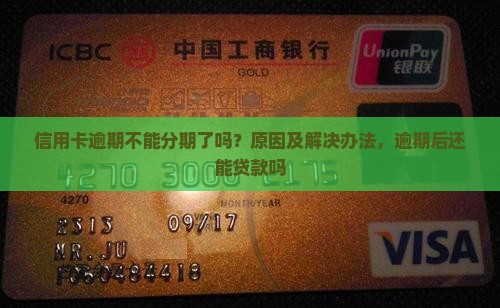 信用卡逾期不能分期了吗