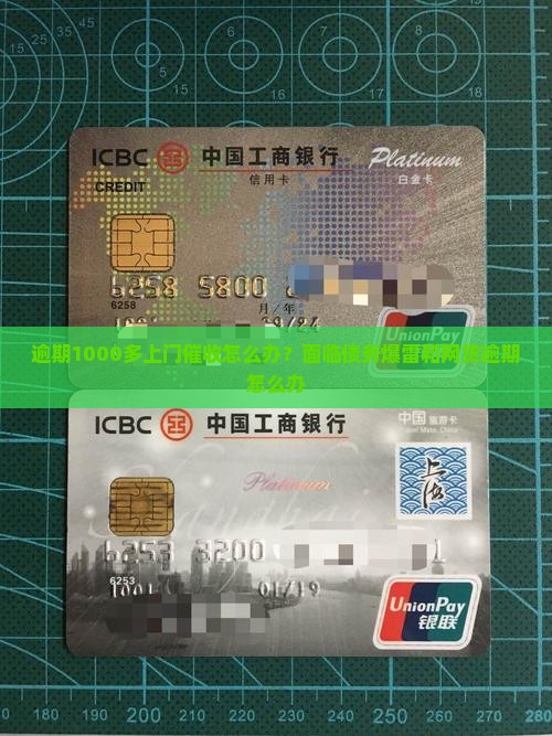 逾期1000多上门催收怎么办