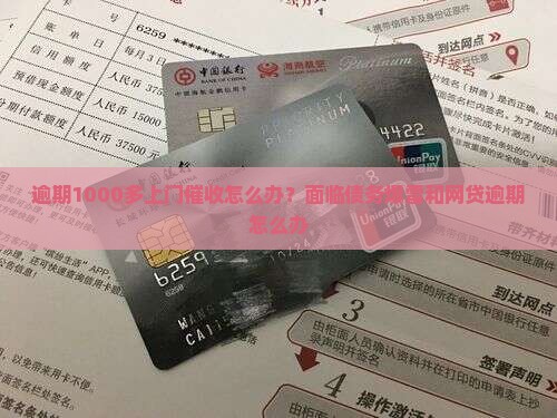 逾期1000多上门催收怎么办