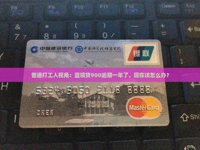 蓝领贷900逾期一年