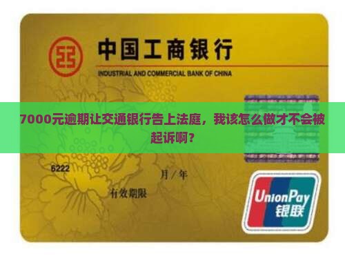 交通银行逾期7000被起诉应该怎么办