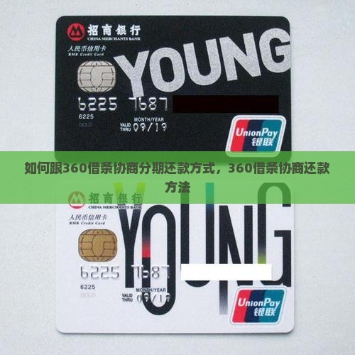 如何跟360借条协商分期还款方式
