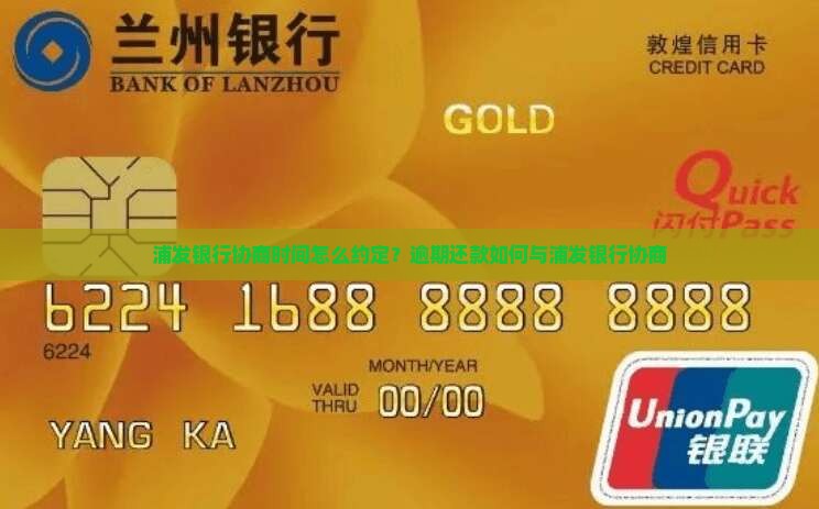 浦发银行协商时间怎么约定