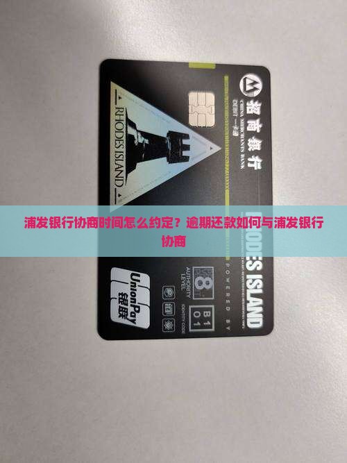 浦发银行协商时间怎么约定