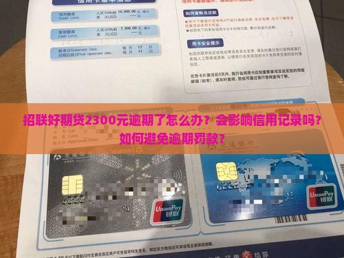 招联好期贷2300逾期怎么办