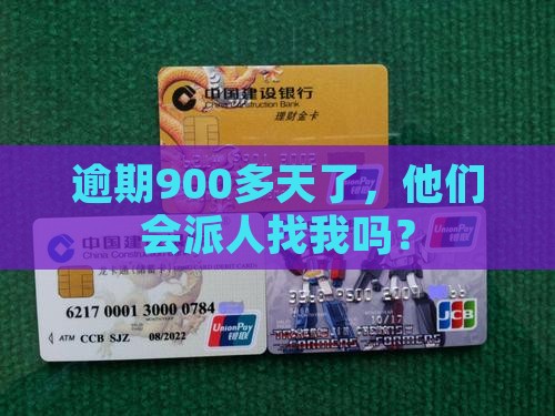 平安i贷逾期900多天会上门催收吗