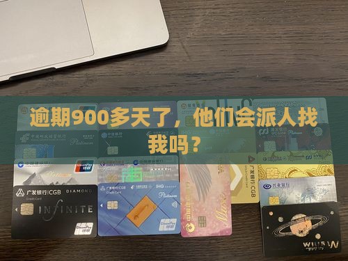 平安i贷逾期900多天会上门催收吗