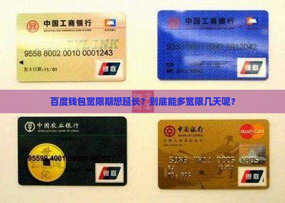 百度钱包宽限期多少天可以延长