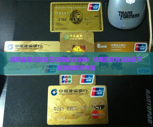 招联金融还款自己协商成功攻略