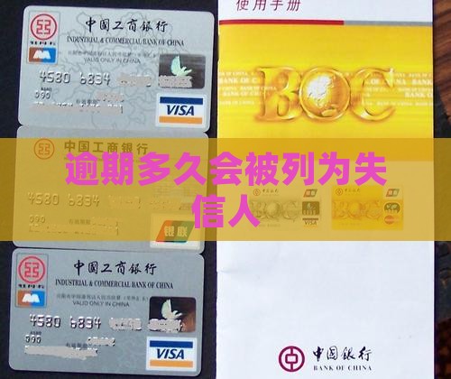 逾期怎么成为失信人 逾期怎么成为失信人