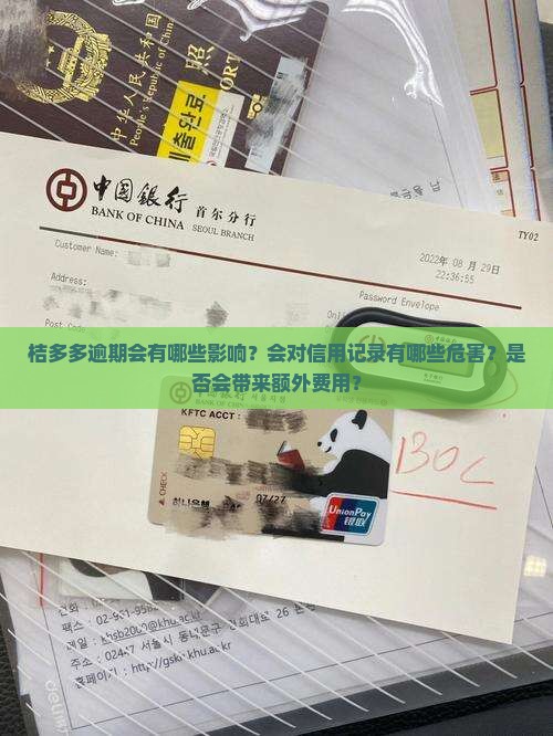 桔多多逾期会有哪些影响