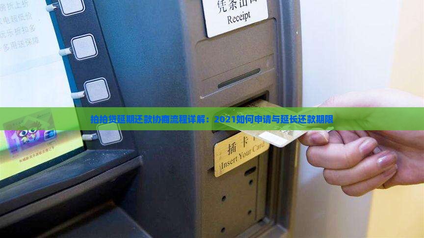 拍拍贷延期还款协商流程详解