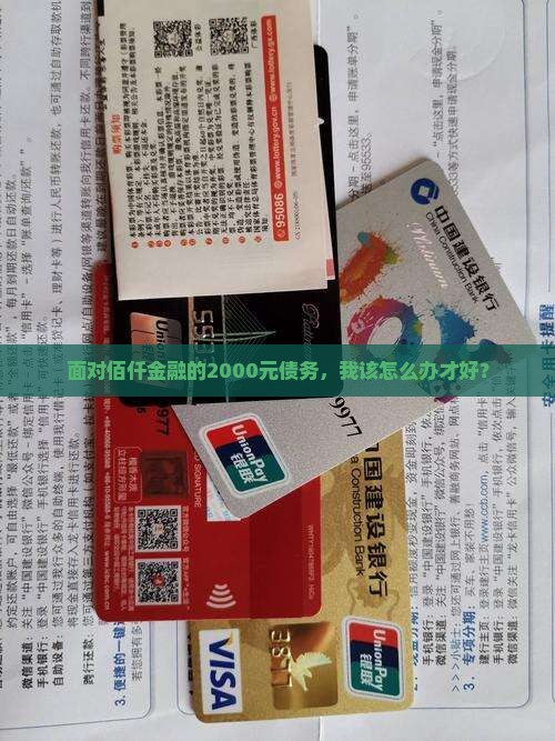 佰仟金融欠2000块怎么办