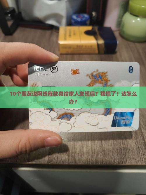 网贷催款是否真的会发短信给家人