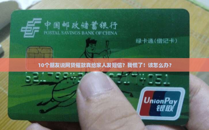 网贷催款是否真的会发短信给家人