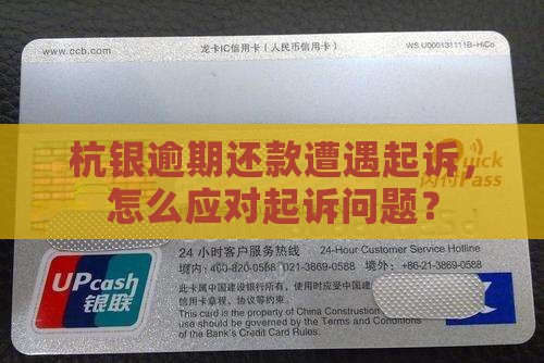 杭州银行逾期被起诉