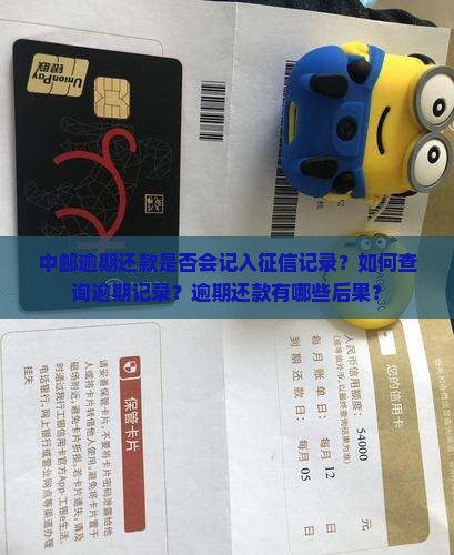中邮逾期是否会上征信