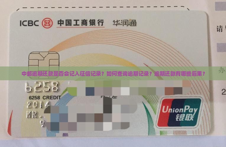 中邮逾期是否会上征信