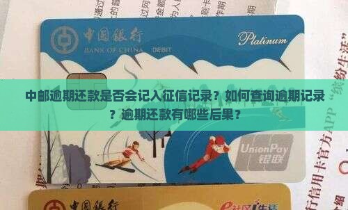中邮逾期是否会上征信