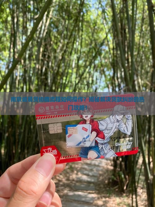 南京诚易贷协商流程详解