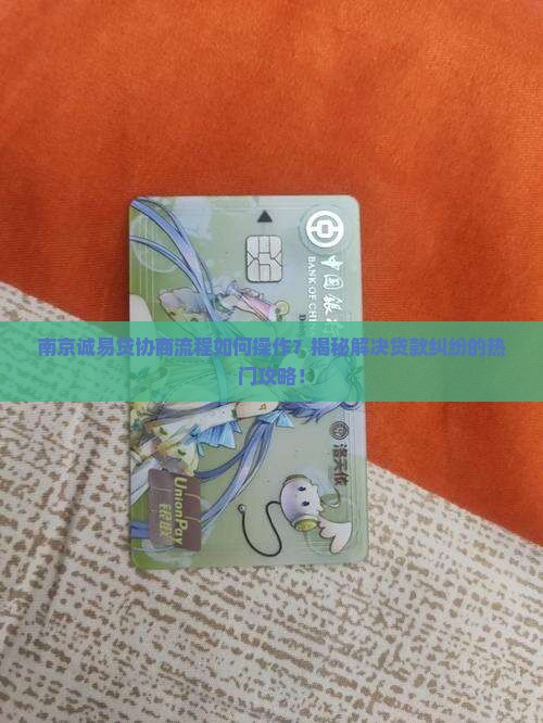 南京诚易贷协商流程详解