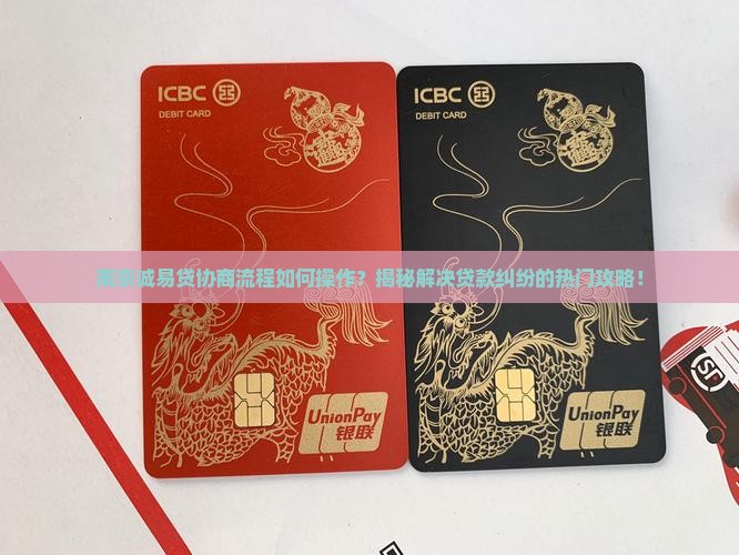 南京诚易贷协商流程详解