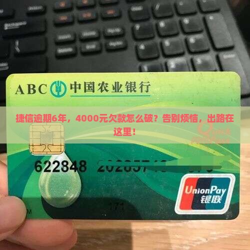 如何解决捷信4000六年逾期问题