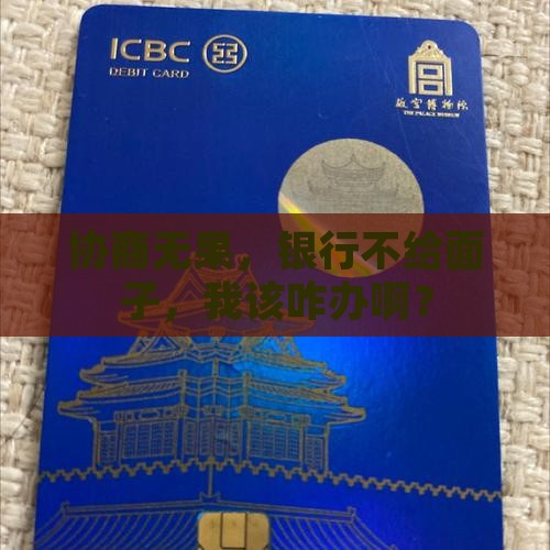 和银行协商不成该如何处理