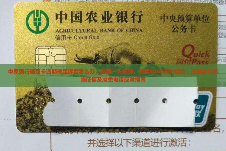 中原银行信用卡逾期被起诉后怎么办