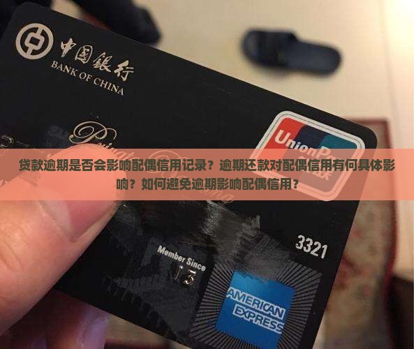 贷款逾期会不会影响配偶的信用记录