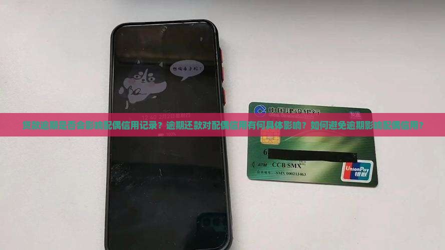 贷款逾期会不会影响配偶的信用记录