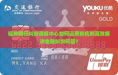 福州银行纠纷调解中心如何帮助解决问题
