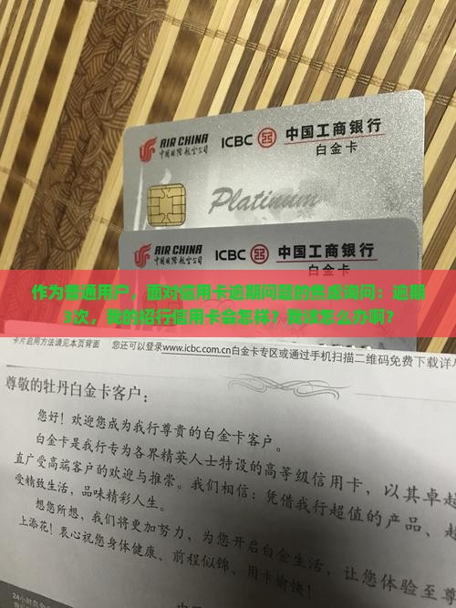 招行信用卡逾期三次后会发生什么