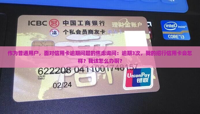招行信用卡逾期三次后会发生什么