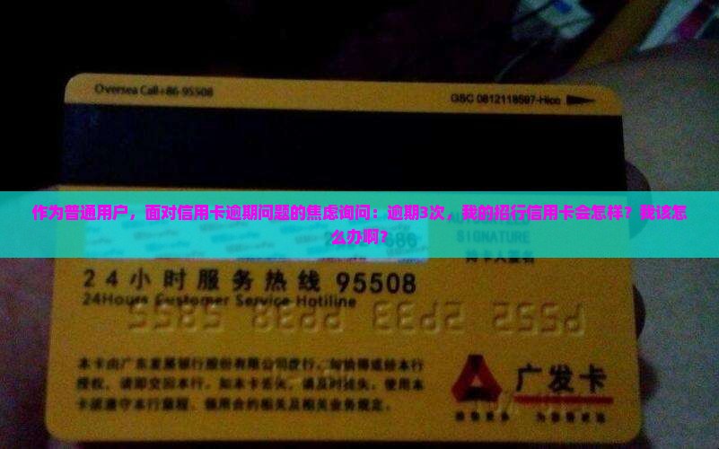 招行信用卡逾期三次后会发生什么