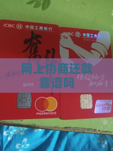 专业协商还款的靠谱吗