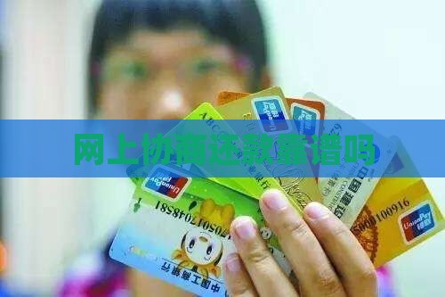 专业协商还款的靠谱吗