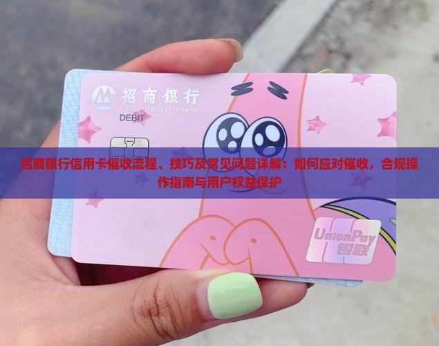 招商银行信用卡催收流程详解