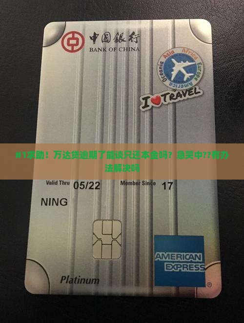 万达贷逾期可以协商一次性还本金的方法