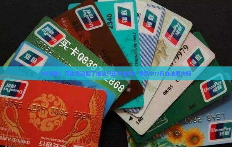 万达贷逾期可以协商一次性还本金的方法