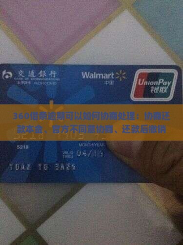 360借条逾期可以如何协商处理