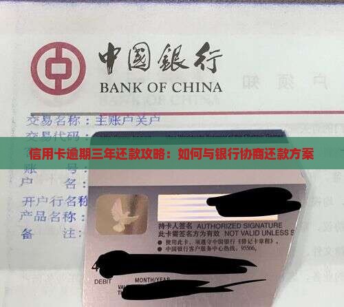 信用卡逾期三年还款攻略