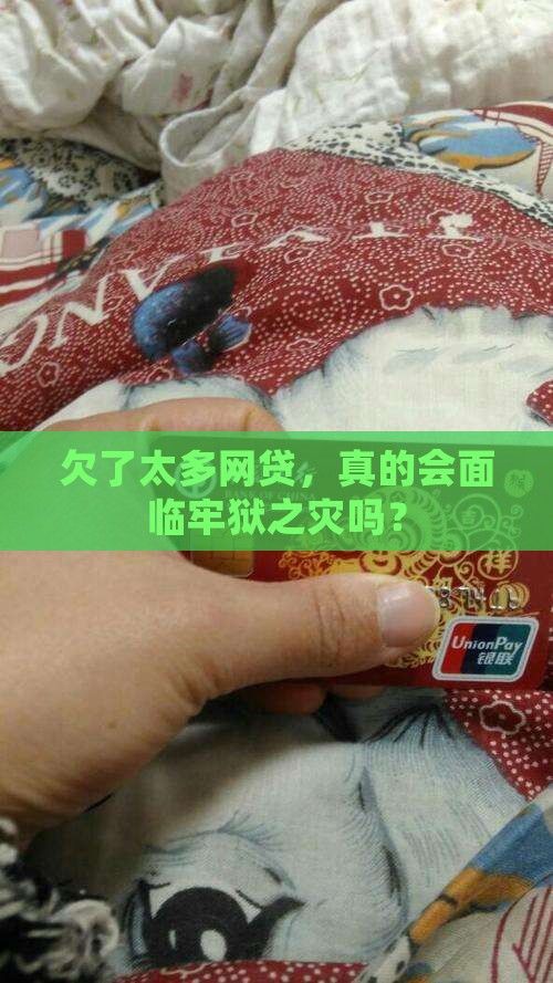 逾期了很多网贷会坐牢吗