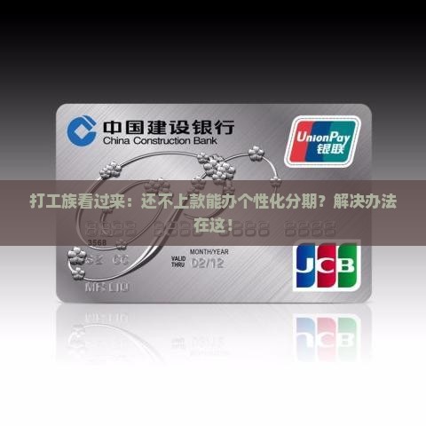 失业原因可办理个性化分期付款服务