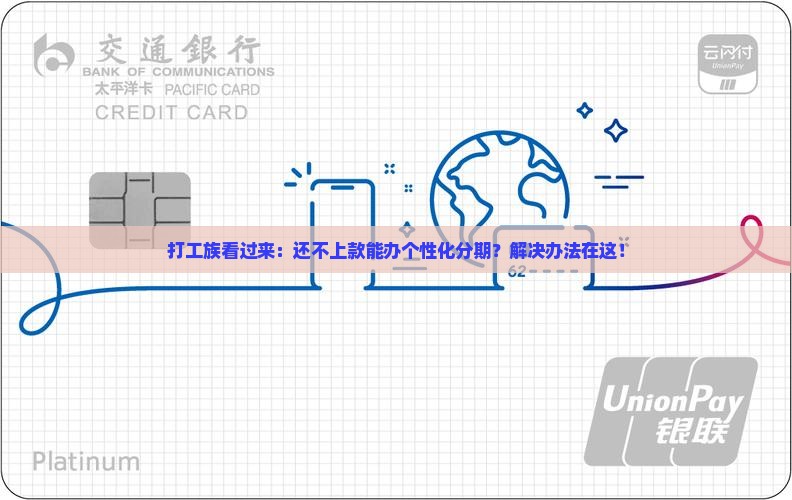 失业原因可办理个性化分期付款服务
