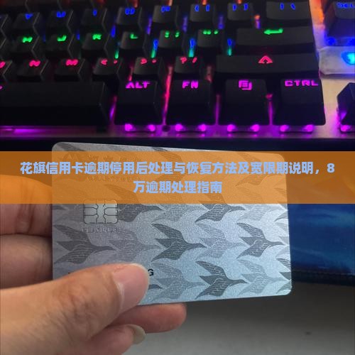 花旗信用卡逾期停用