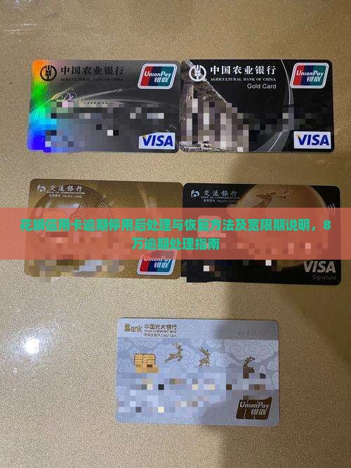 花旗信用卡逾期停用