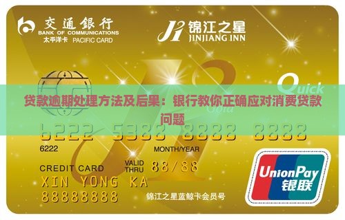 人民银行个人消费贷款逾期处理方法及后果
