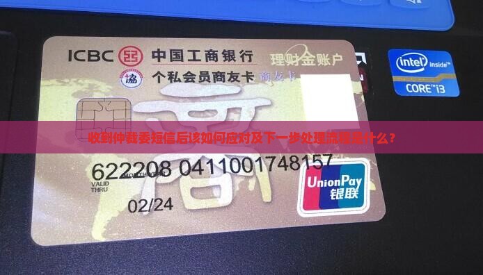 收到了仲裁委的短信怎么处理